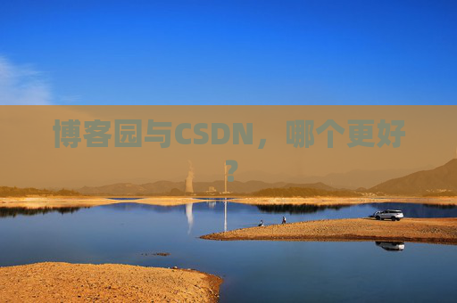 博客园与CSDN，哪个更好？